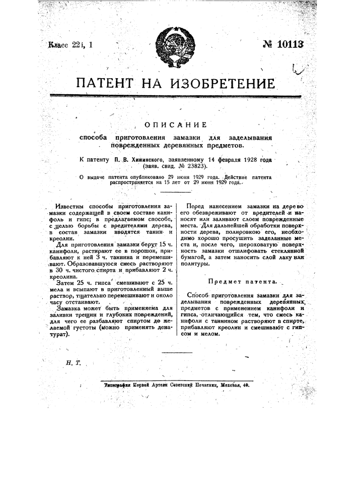 Способ приготовления замазки для заделывания поврежденных деревянных предметов (патент 10113)