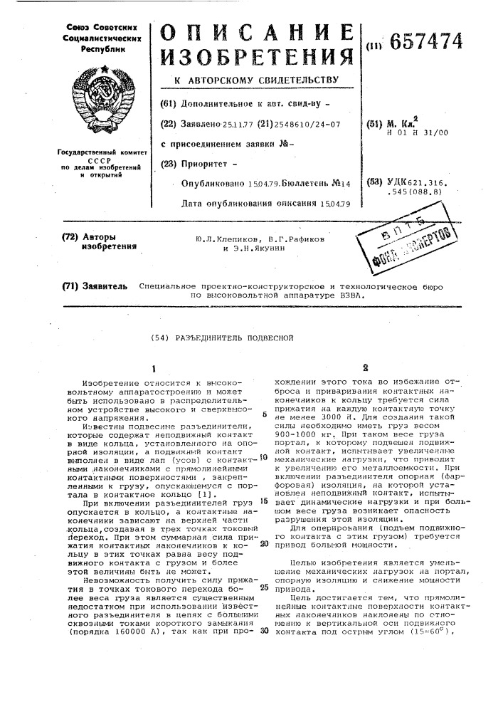 Разъединитель подвесной (патент 657474)