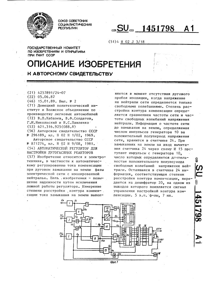 Автоматический регулятор для настройки дугогасящих реакторов (патент 1451798)