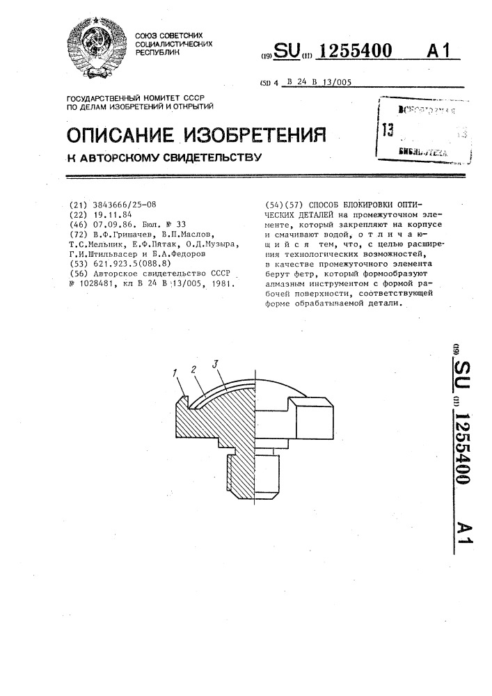 Способ блокировки оптических деталей (патент 1255400)