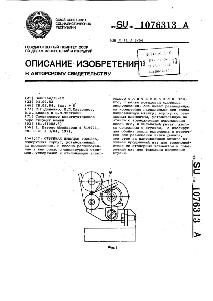 Струйная пишущая головка (патент 1076313)