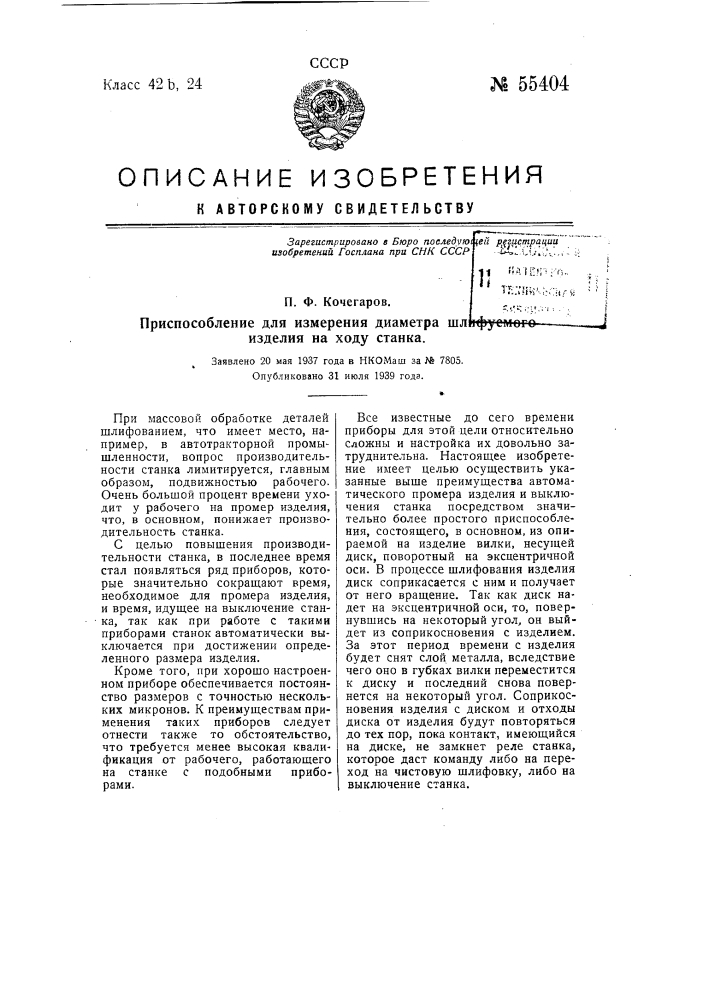 Приспособление для измерения диаметра шлифуемого изделия на ходу станка (патент 55404)