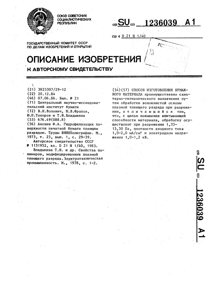 Способ изготовления бумажного материала (патент 1236039)