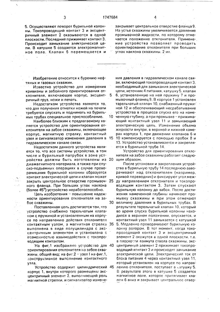 Устройство для ориентирования отклонителя на забое скважины (патент 1747684)