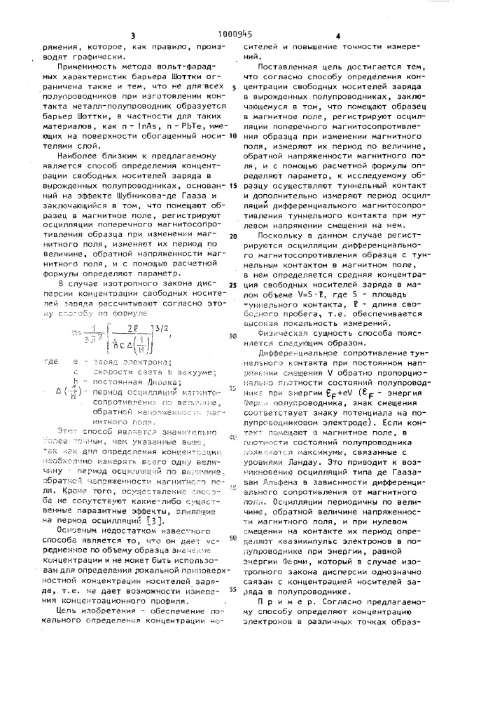 Способ определения концентрации свободных носителей заряда в вырожденных полупроводниках (патент 1000945)