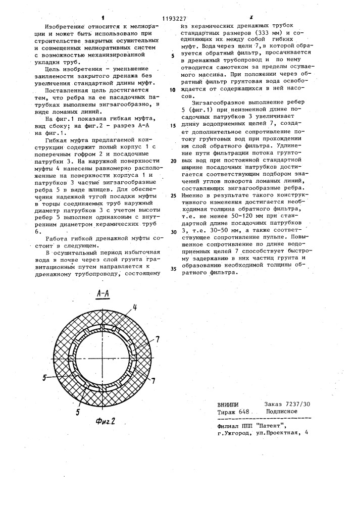 Гибкая муфта для соединения дренажных труб (патент 1193227)