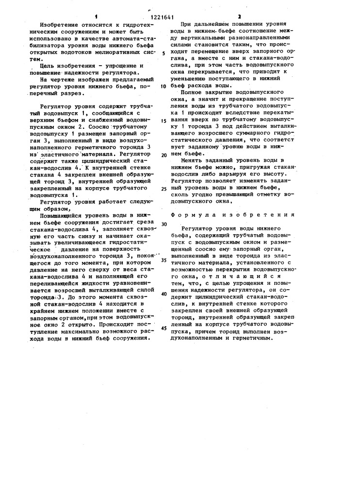 Регулятор уровня воды нижнего бьефа (патент 1221641)