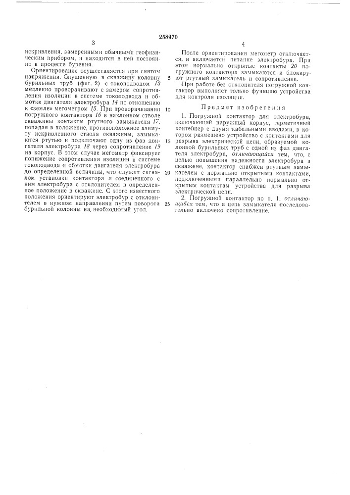 Погружной контактор для электробура (патент 258970)