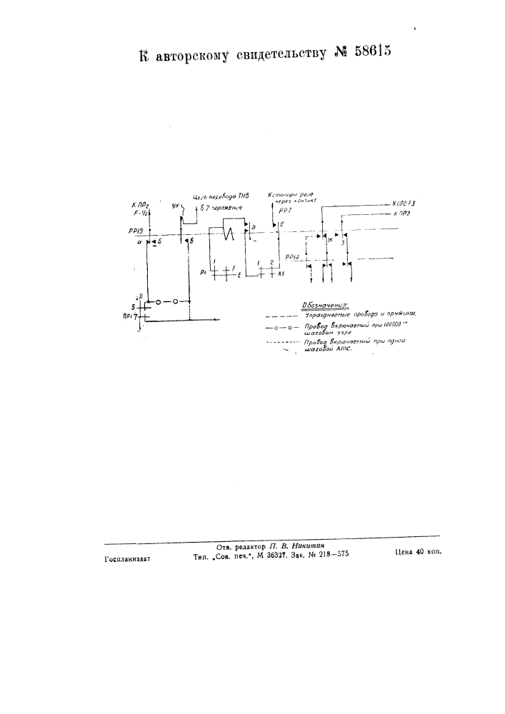 Способ связи от машинных атс с 500-контактными искателями к атс шаговой системы (патент 58615)