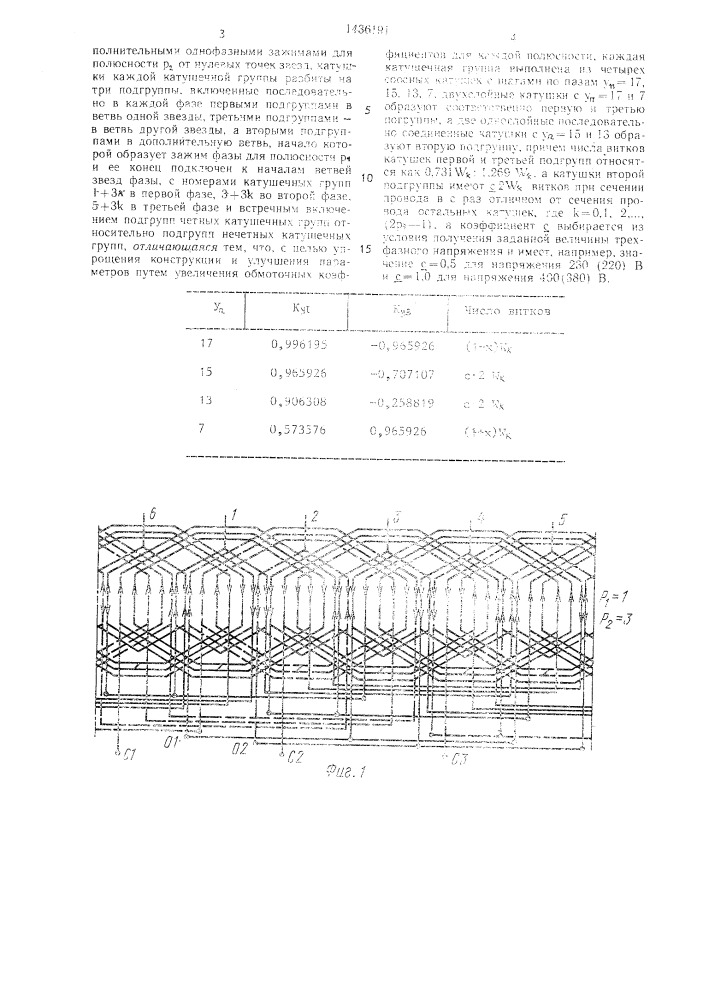 Трехфазно-однофазная совмещенная электромашинная обмотка (патент 1436191)