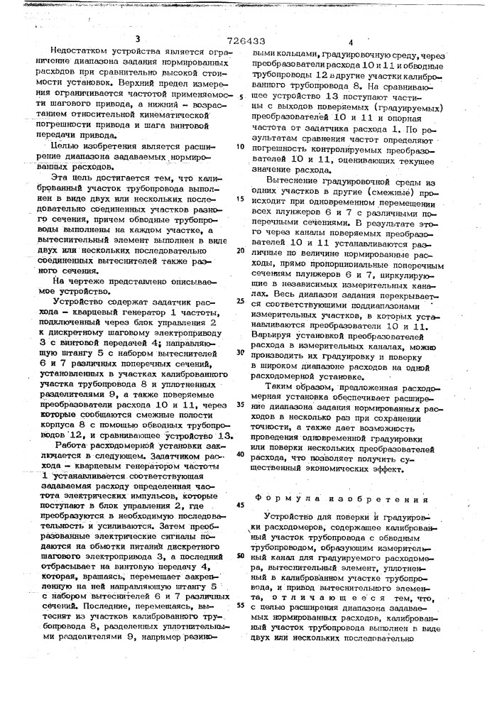 Устройство для поверки и градуировки расходомеров (патент 726433)