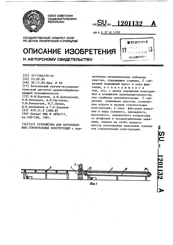 Устройство для изготовления строительных конструкций (патент 1201132)