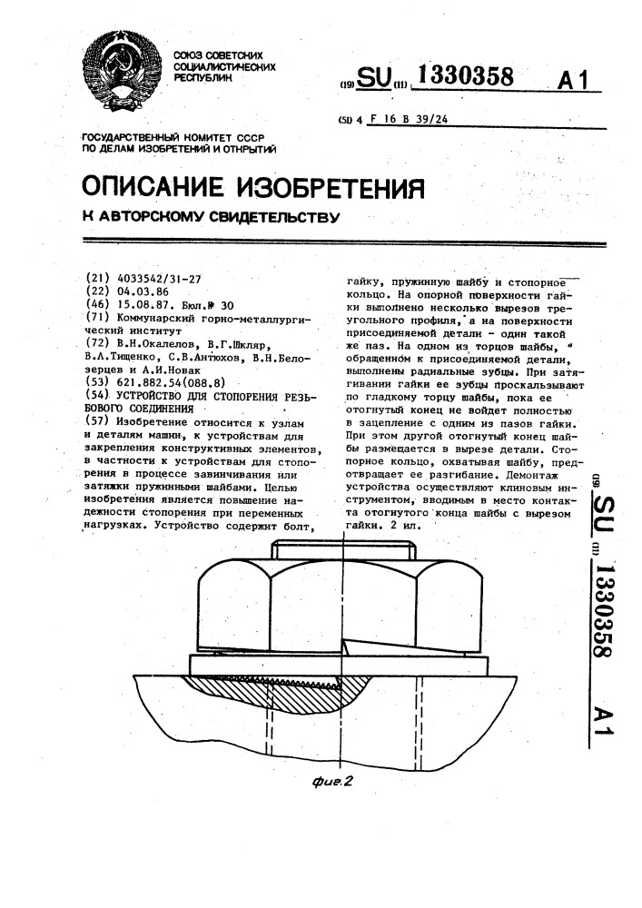 Устройство для стопорения резьбового соединения (патент 1330358)