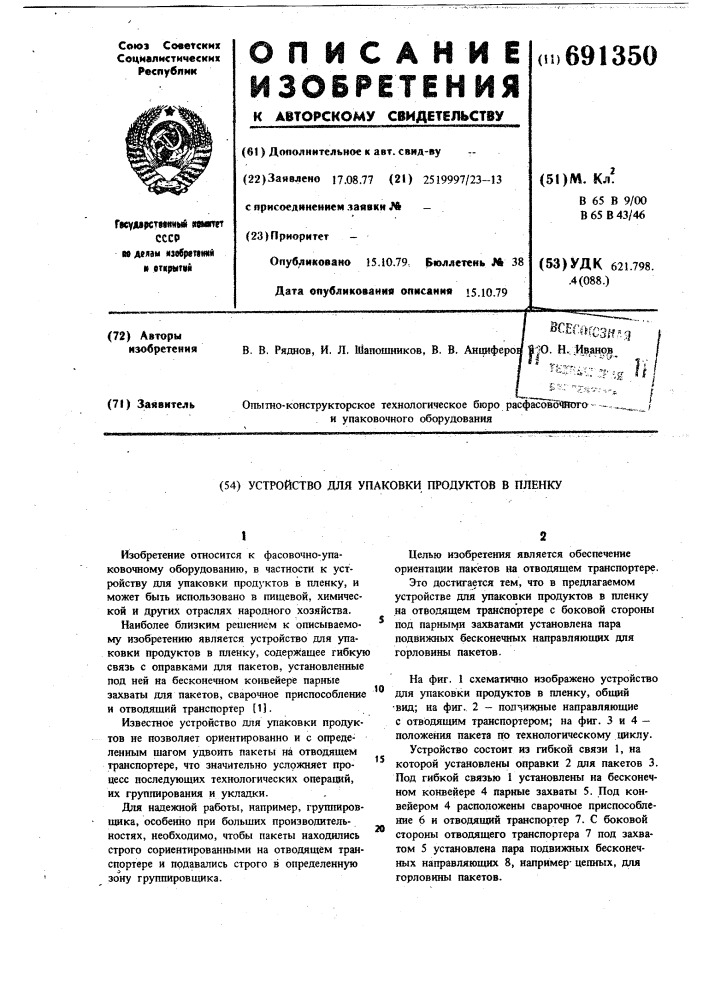 Устройство для упаковки продуктов в пленку (патент 691350)