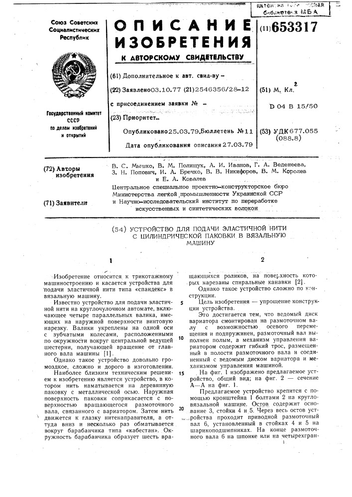 Устройство для подачи эластичной нити с цилиндрической паковки в вязальную машину (патент 653317)