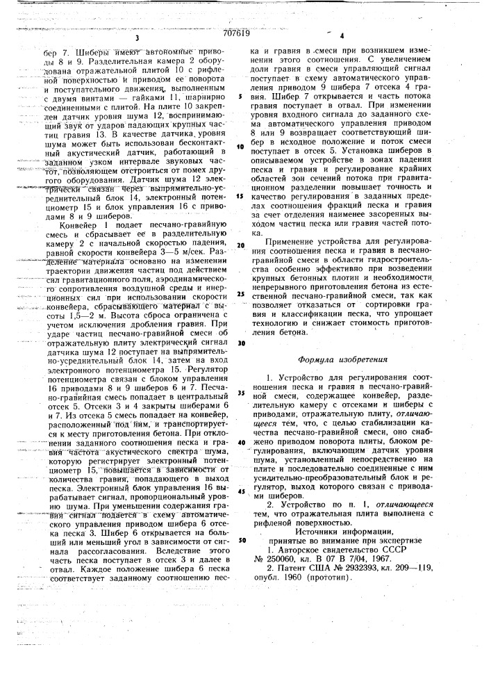 Устройство для регулирования соотношения песка и гравия в песчано-гравийной смеси (патент 707619)