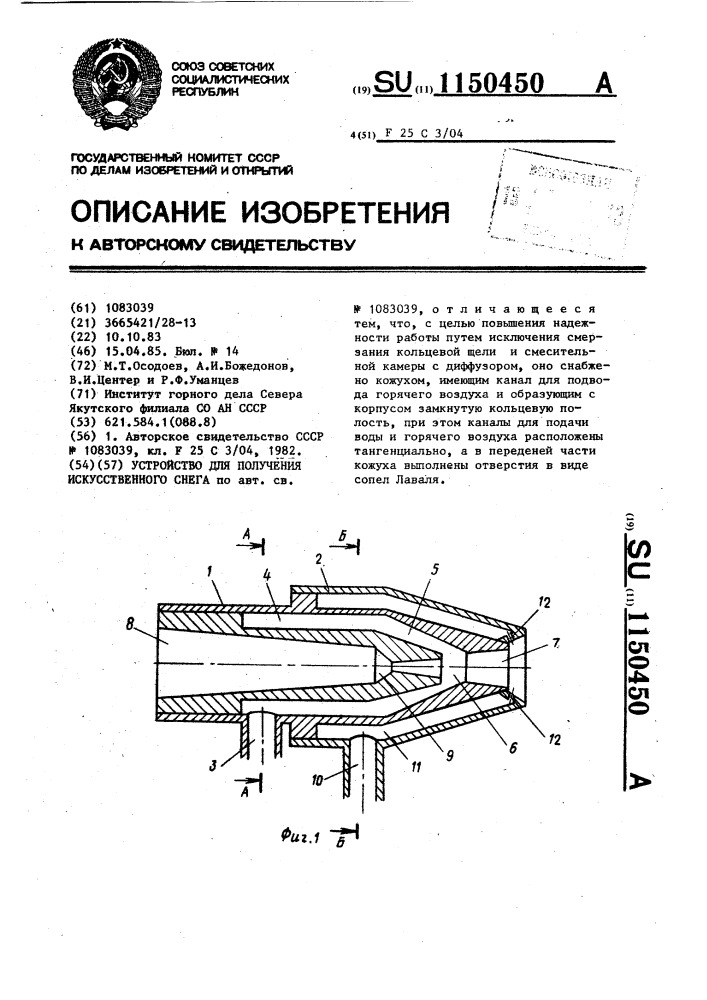 Устройство для получения искусственного снега (патент 1150450)