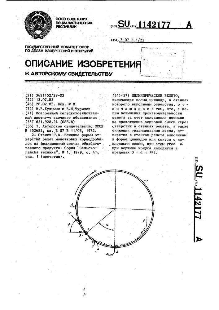 Цилиндрическое решето (патент 1142177)