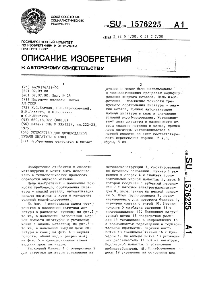 Устройство для дозированной подачи лигатуры в ковш (патент 1576225)
