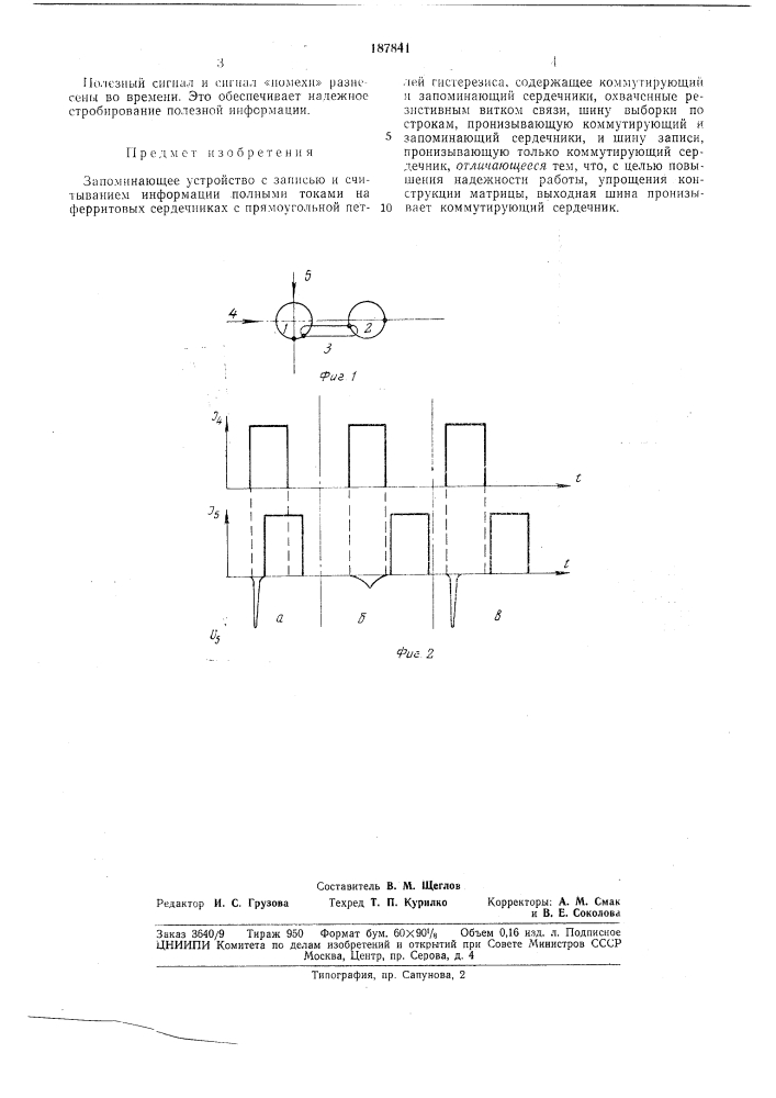 Запоминающее устройство с записью и считыванием информации полными токами (патент 187841)