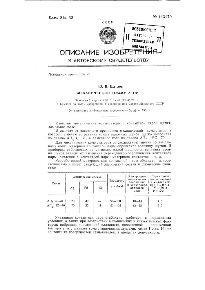 Механический коммутатор (патент 143170)