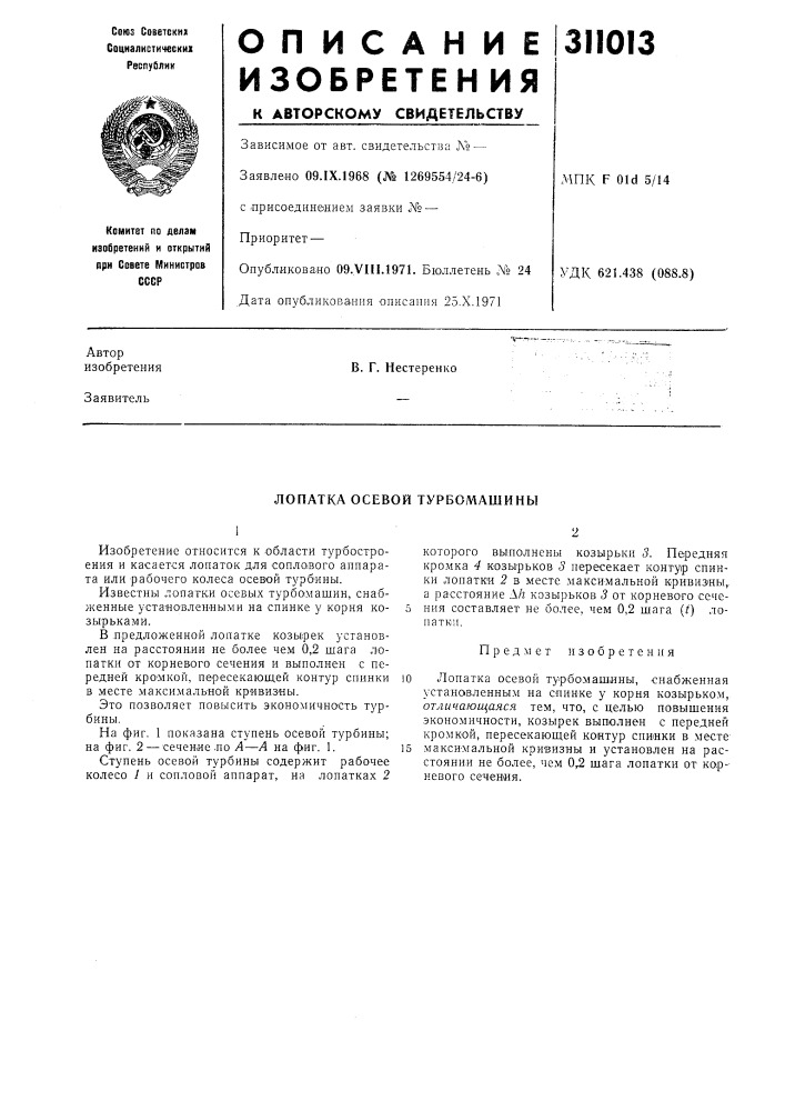 Лопатка осевой турбомашины (патент 311013)