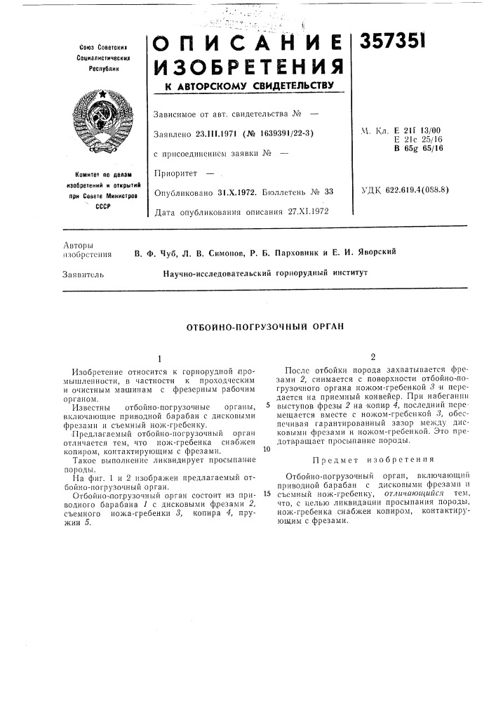 Отбойно-погрузочный орган (патент 357351)