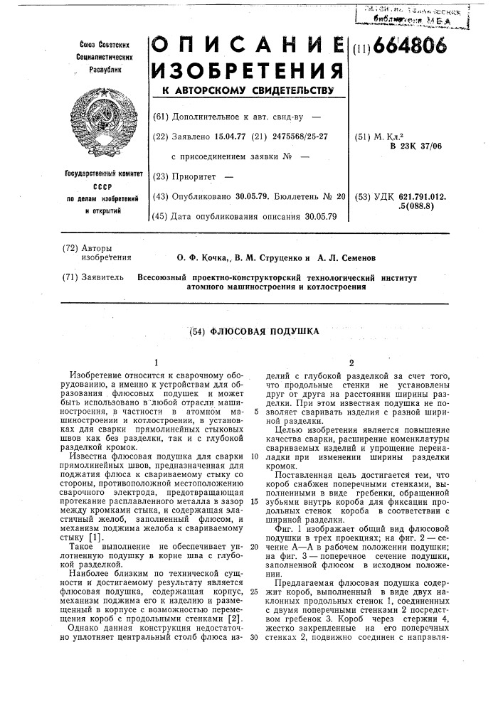 Флюсовая подушка (патент 664806)