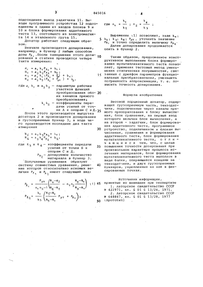 Весовой порционный дозатор (патент 845016)