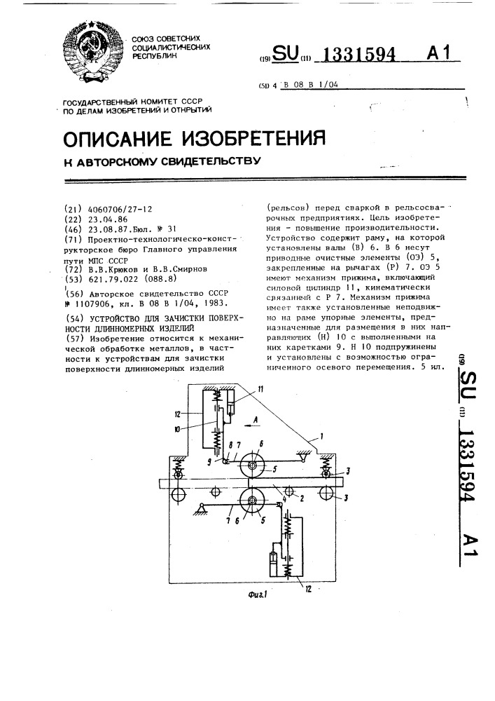 Устройство для зачистки поверхности длинномерных изделий (патент 1331594)