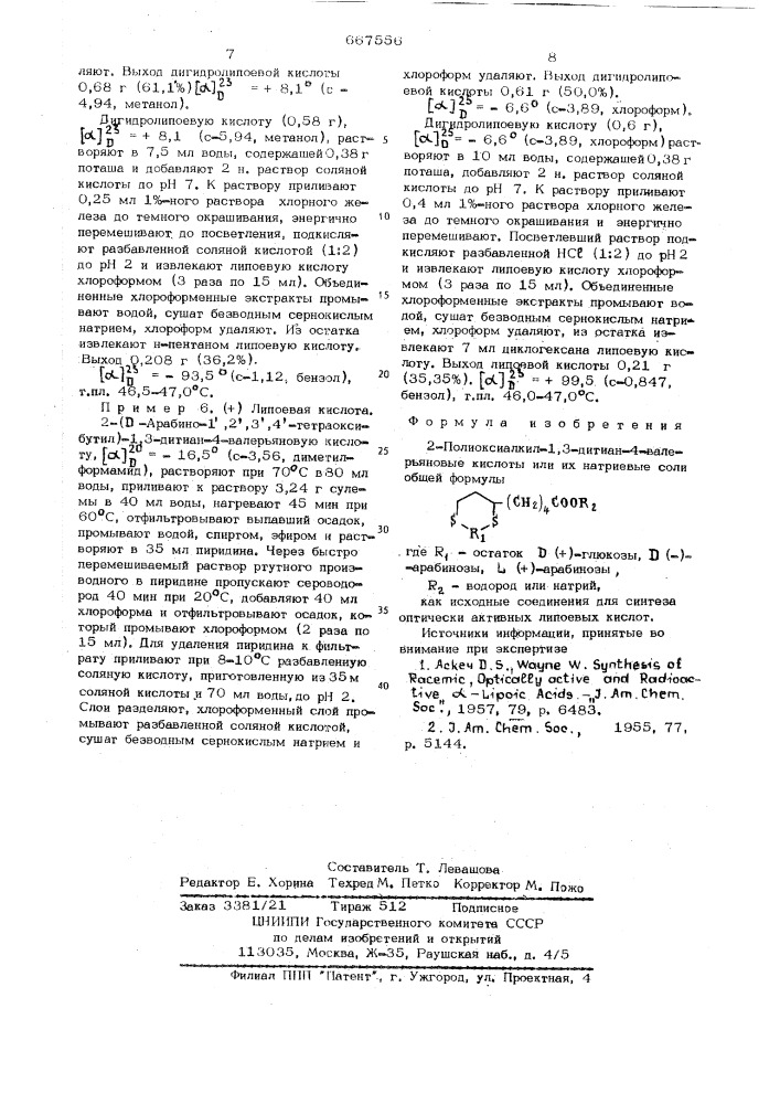 2-полиоксиалкил-1,3-дитиан-4-валерьяновые кислоты или их натриевые соли, как исходные соединения для синтеза оптически активных липоевых кислот (патент 667556)