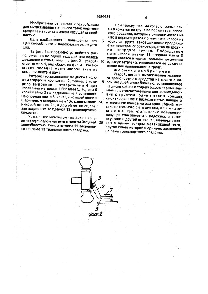 Устройство для вытаскивания колесного транспортного средства из грунта с малой несущей способностью (патент 1694434)