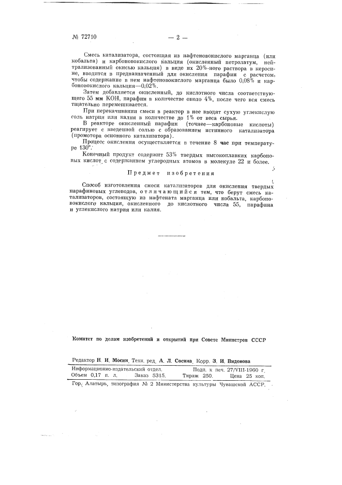 Способ изготовления смеси катализаторов для окисления твердых парафиновых углеводородов (патент 72710)