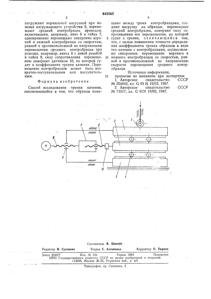 Способ исследования трения качения (патент 645065)