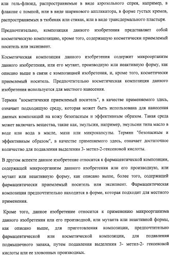 Микроорганизмы, ингибирующие образование неприятного подмышечного запаха (патент 2459864)