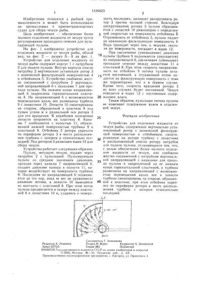 Устройство для отделения жидкости от чешуи рыбы (патент 1316623)