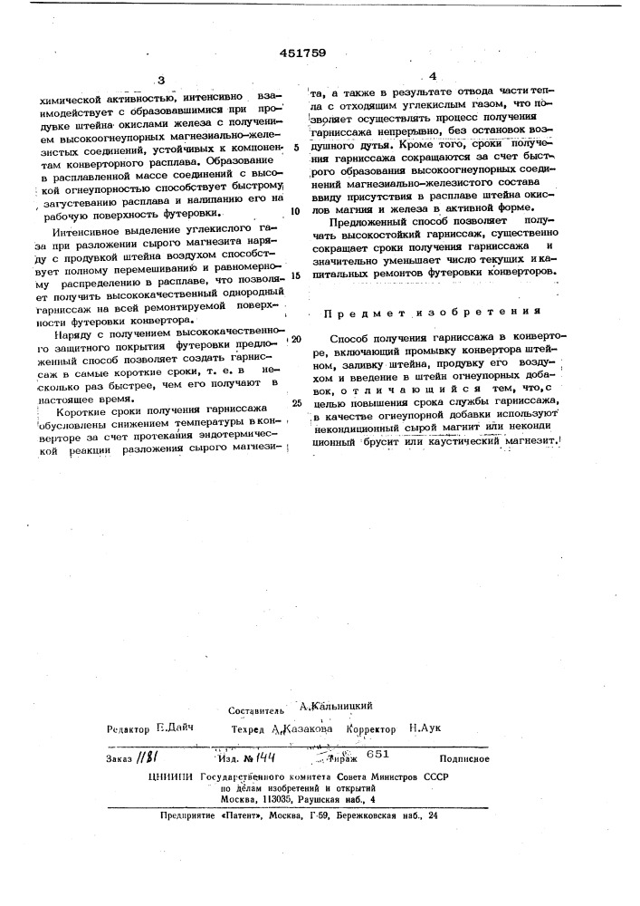 Способ получения гарниссажа в конверторе (патент 451759)