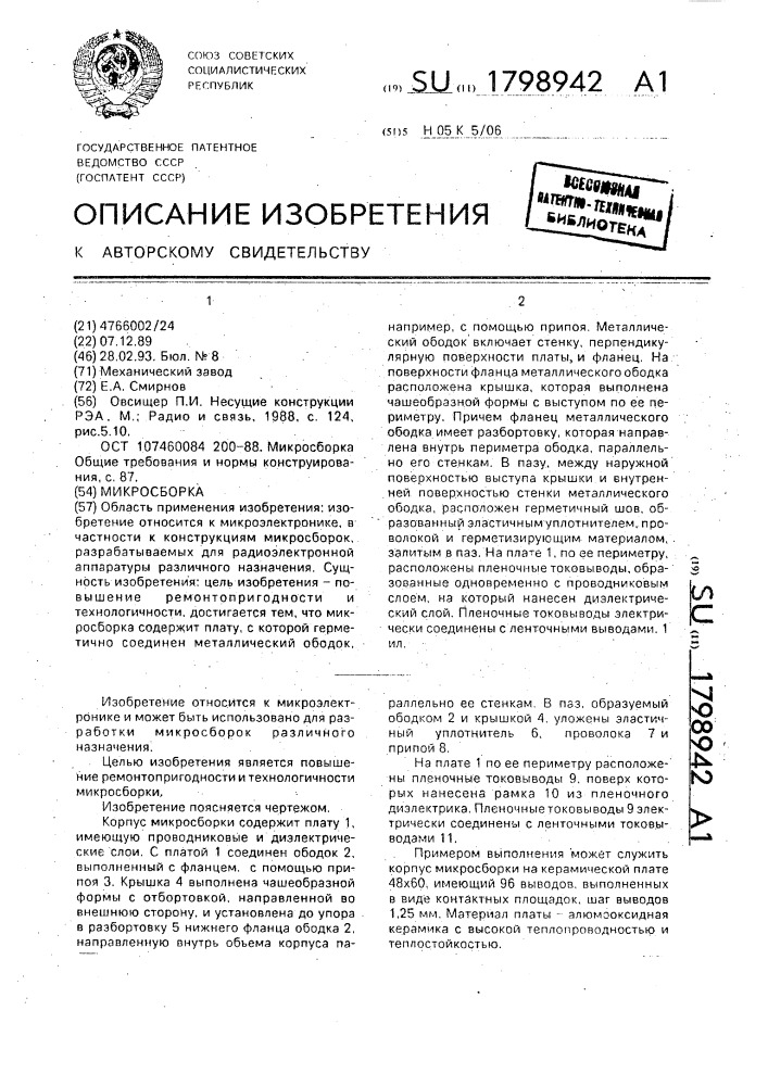 Микросборка (патент 1798942)