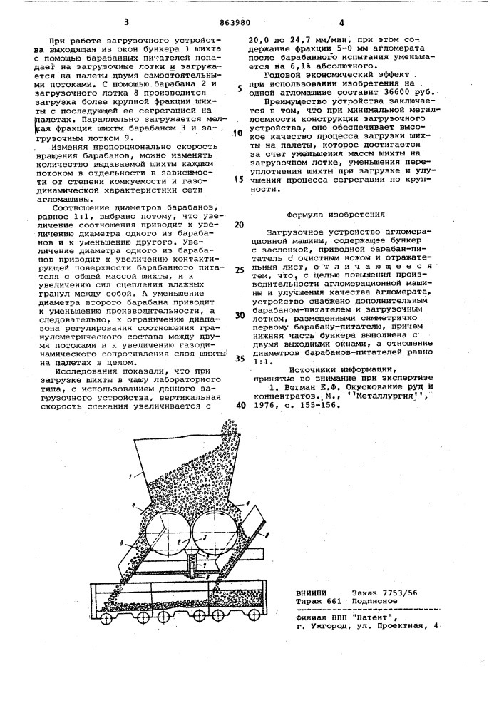 Загрузочное устройство агломерационной машины (патент 863980)