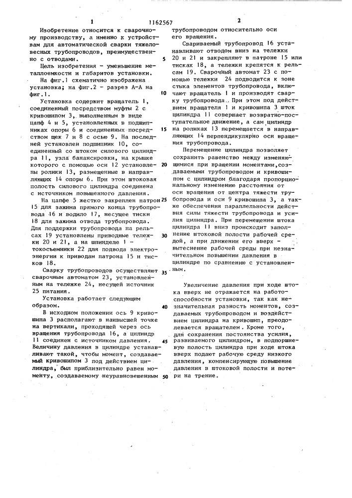 Установка для сварки крупногабаритных трубопроводов с отводами (патент 1162567)