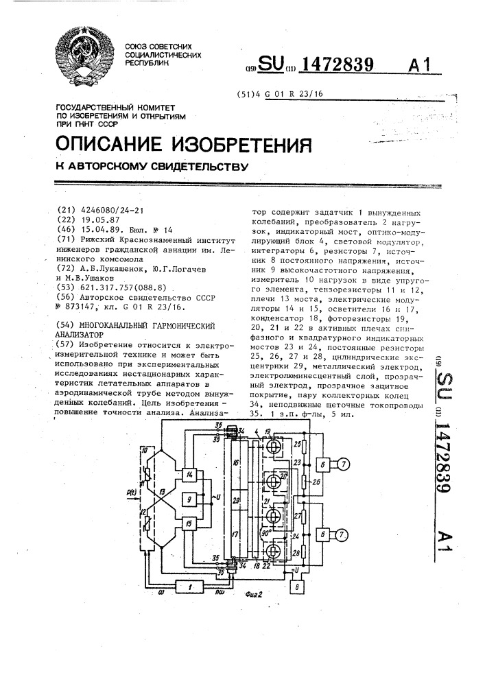 Многоканальный гармонический анализатор (патент 1472839)