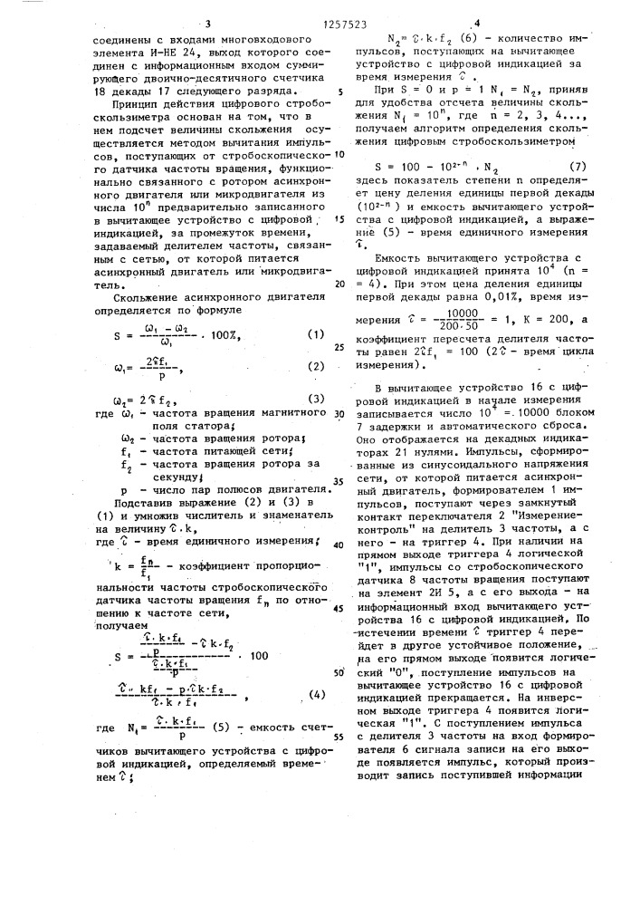 Цифровой стробоскользиметр и вычитающее устройство с цифровой индикацией (патент 1257523)