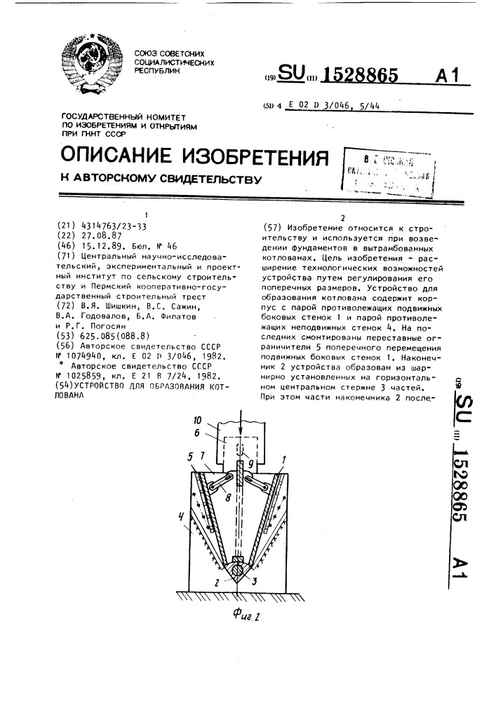 Устройство для образования котлована (патент 1528865)