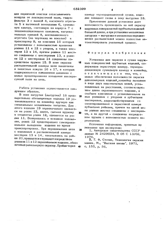 Установка для окраски исушки наружных поверхностей трубчатых изделий (патент 632399)