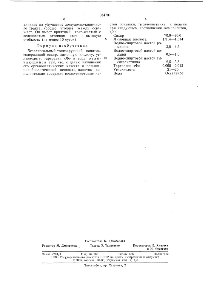 Безалкогольный тонизирующий напиток сары-арка" (патент 634731)