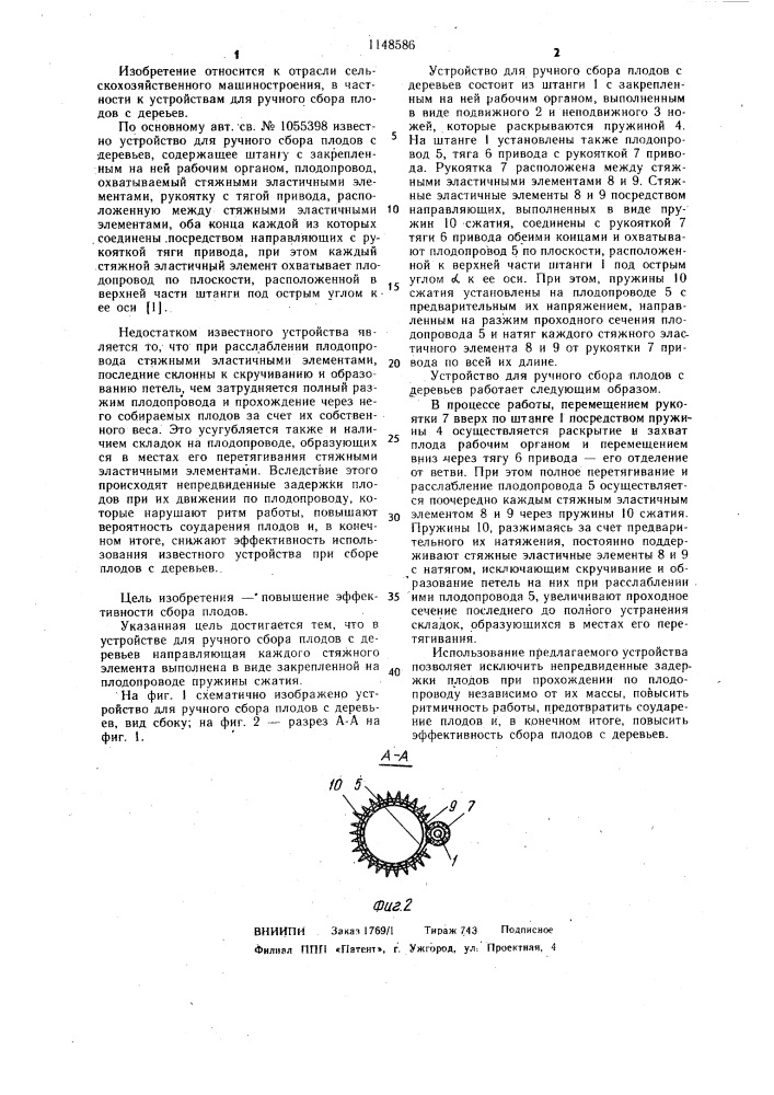 Устройство для ручного сбора плодов с деревьев (патент 1148586)