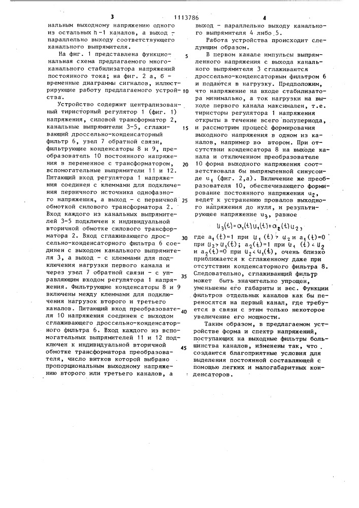 Многоканальный стабилизатор напряжений постоянного тока (патент 1113786)