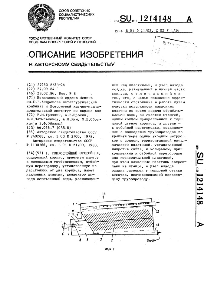 Тонкослойный отстойник (патент 1214148)