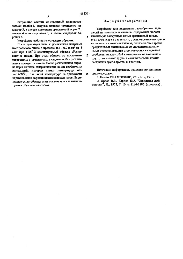 Устройство для выделения газообразных примесей из металлов и сплавов (патент 555321)