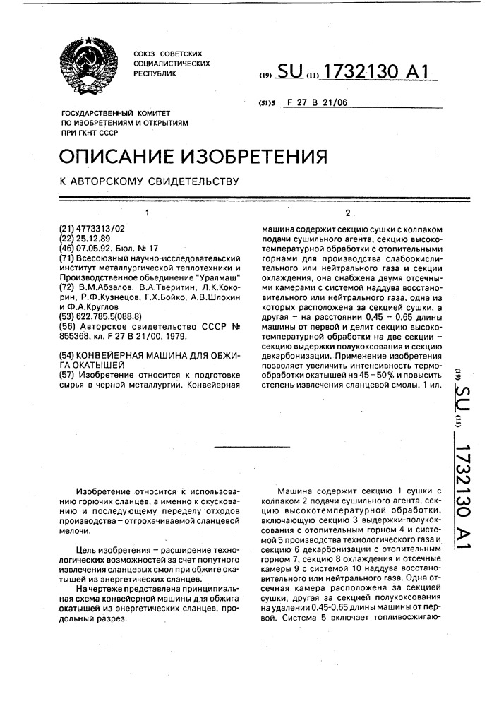 Конвейерная машина для обжига окатышей (патент 1732130)